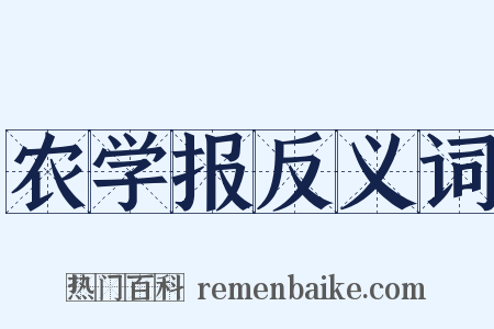 农学报反义词是什么意思的图片